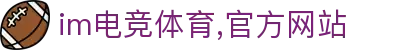 im电竞(中国区)官方网站